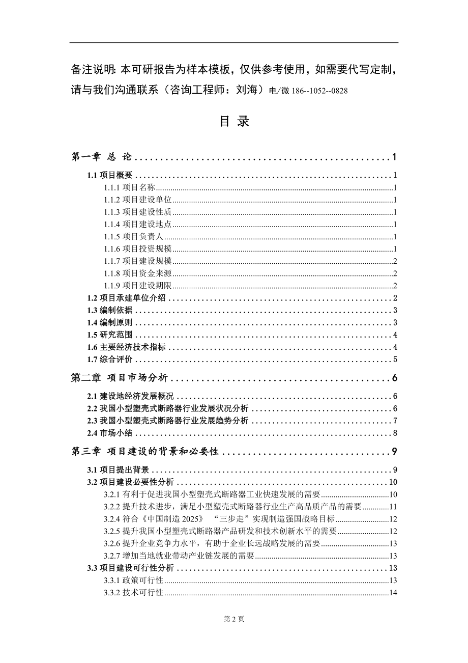 小型塑壳式断路器项目可行性研究报告模板_第2页