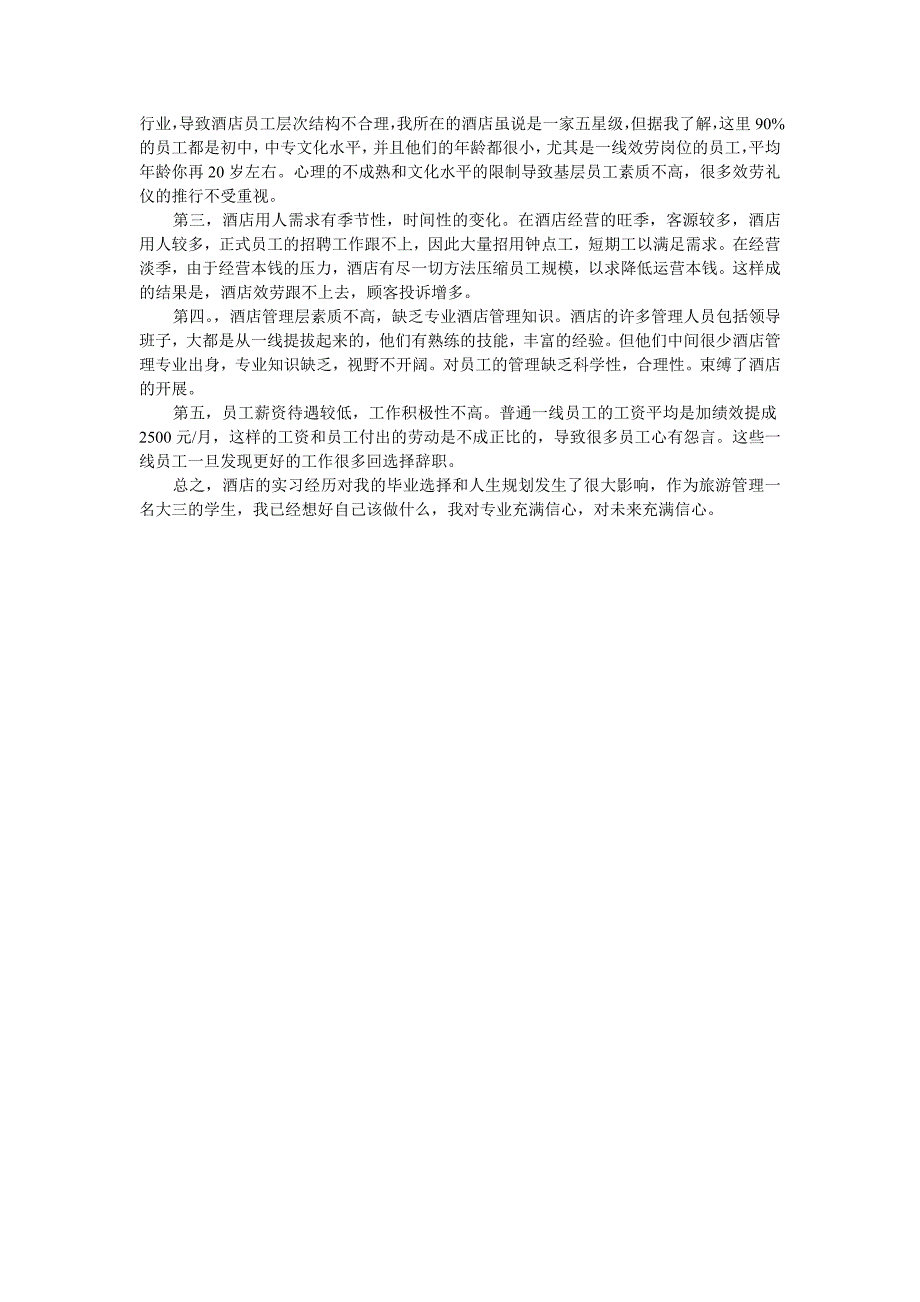 大饭店实习报告_第3页