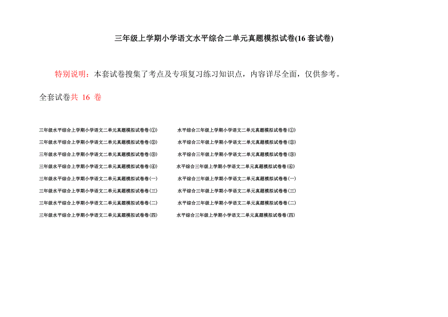 三年级上学期小学语文水平综合二单元真题模拟试卷(16套试卷).docx_第1页