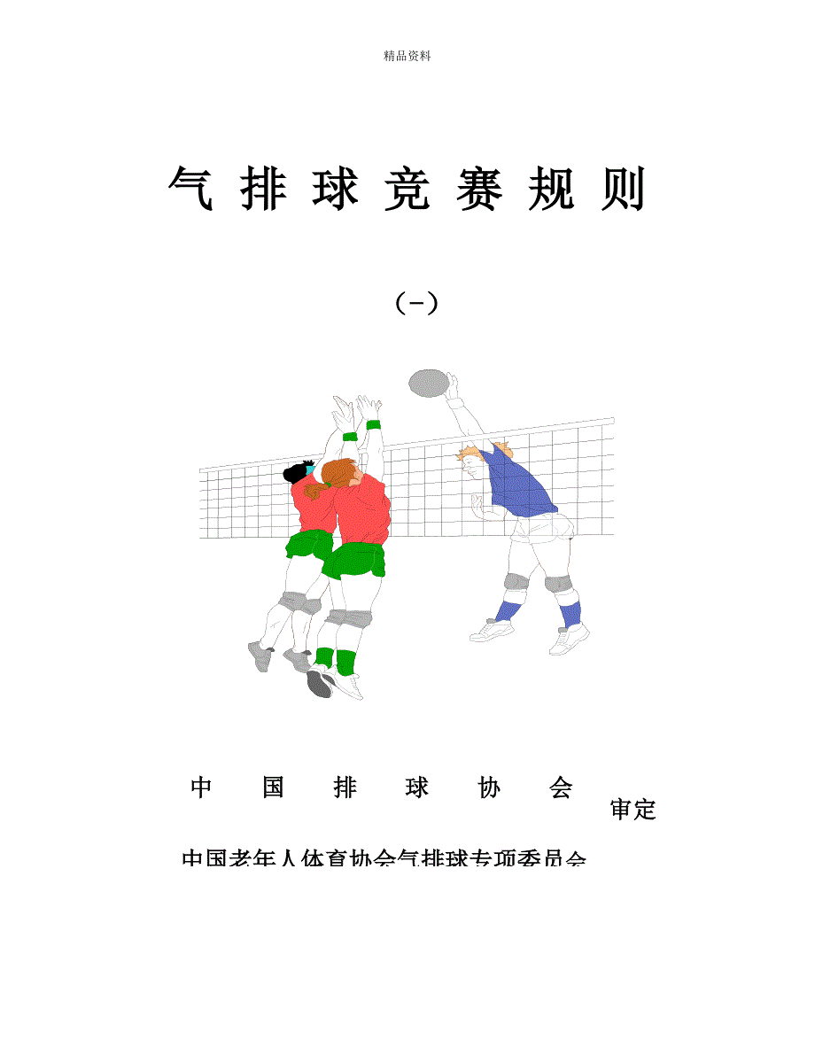 最新气排球竞赛统一规则_第1页
