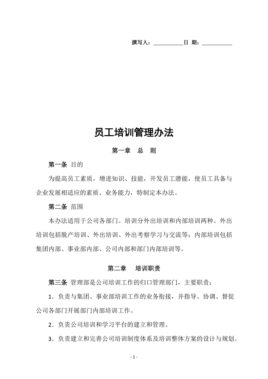 【企业管理】员工培训管理办法_第1页