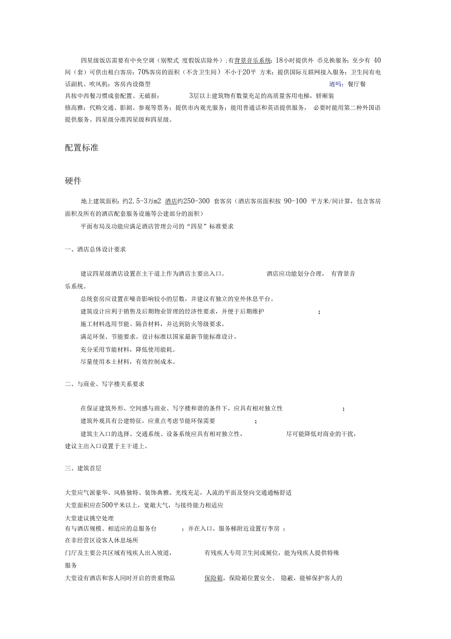星级酒店设计标准_第1页