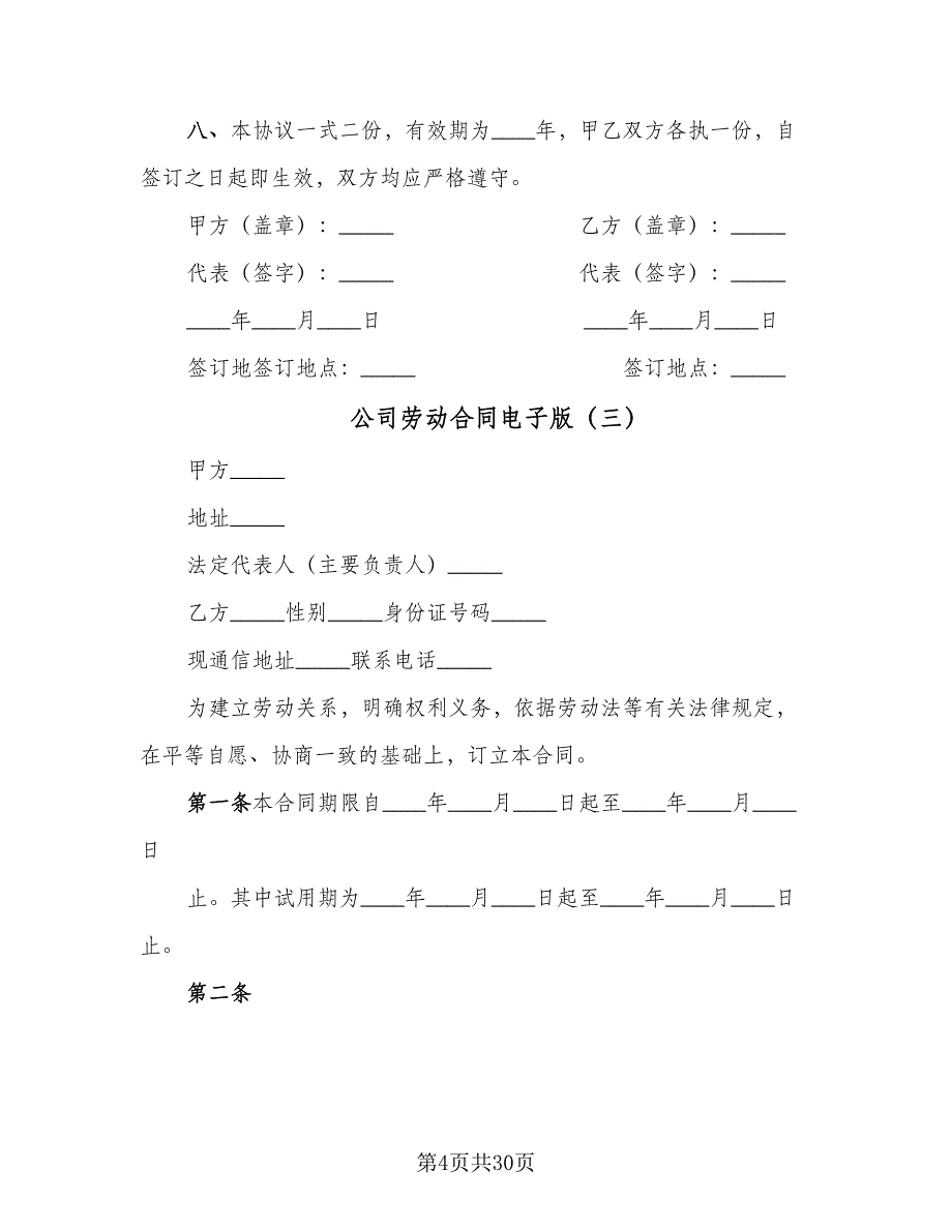 公司劳动合同电子版（8篇）.doc_第4页