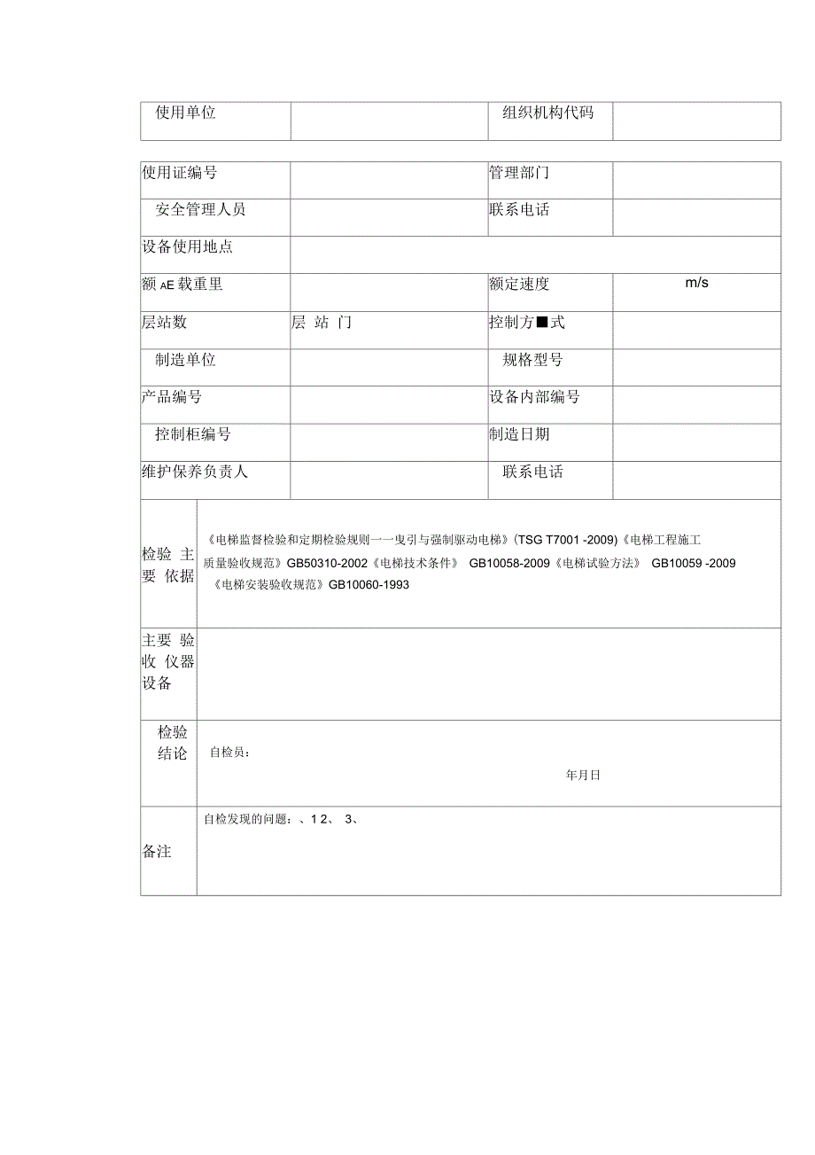 电梯年检自检报告2014版_第3页