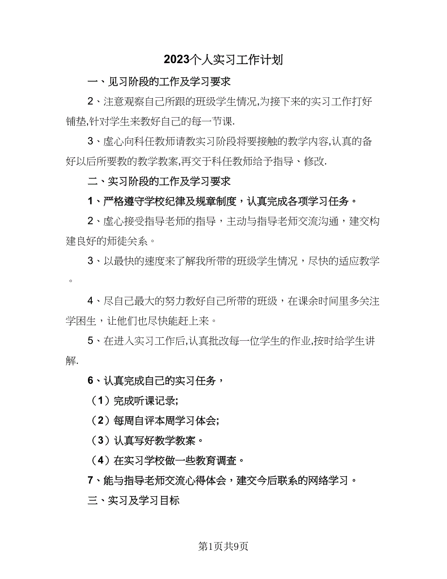 2023个人实习工作计划（4篇）_第1页