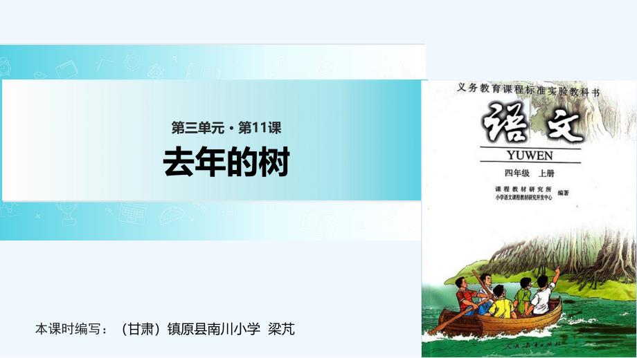 四年级上册语文课件-11 去年的树∣人教新课标(共14张PPT)_第1页