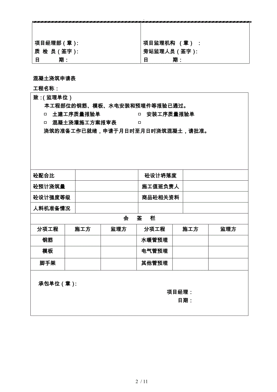 常见旁站监理台账表格模板_第2页