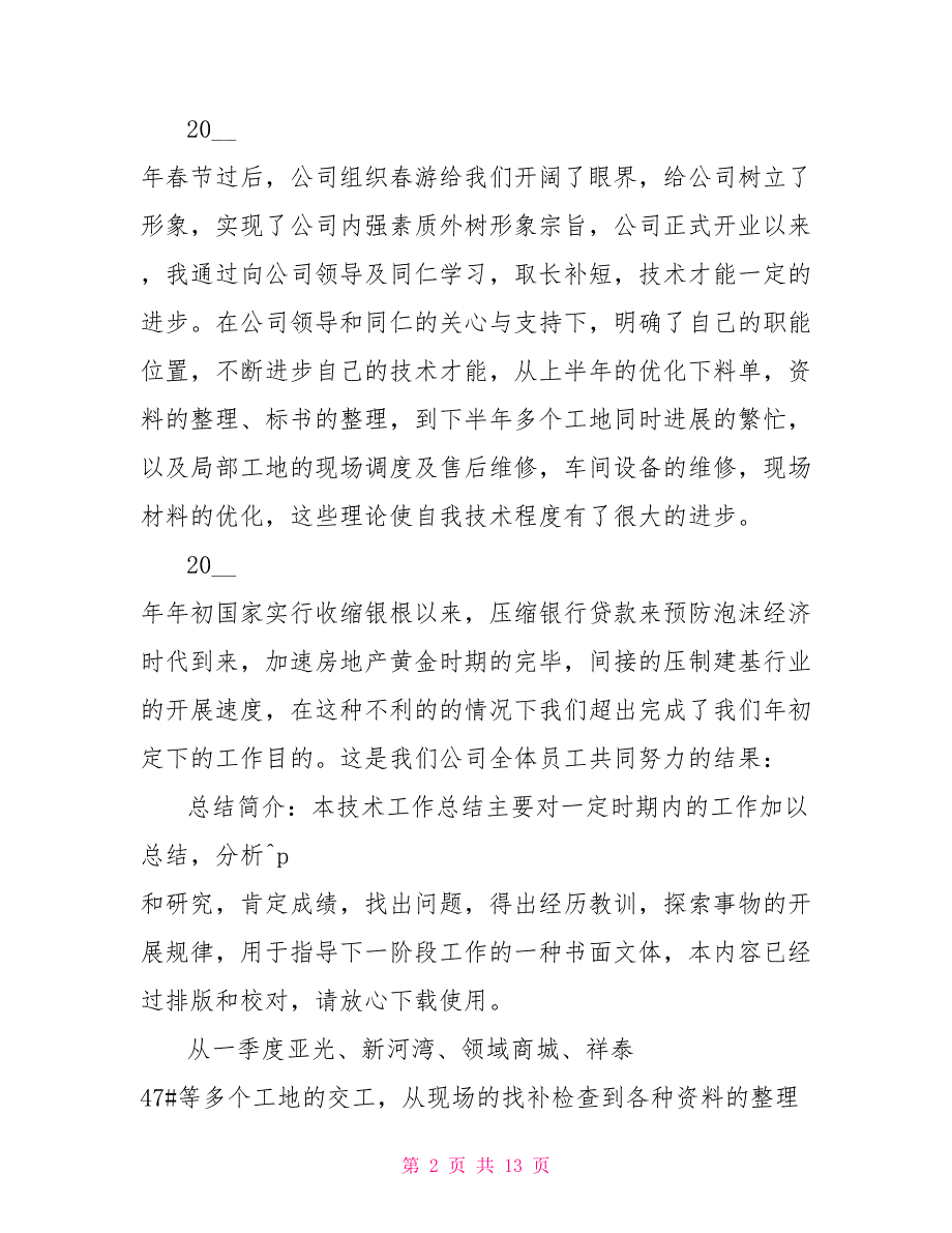 2022技术员年终工作总结例文_第2页