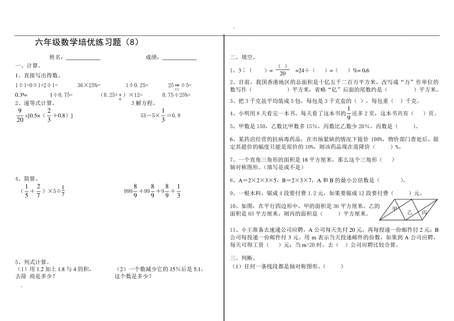 六年级数学培优练习题(8)_第1页