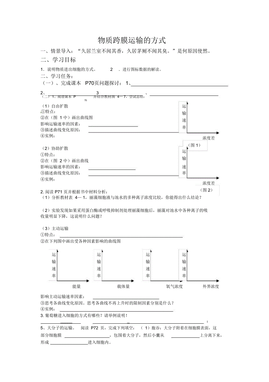 物质跨膜运输方式导学案_第1页