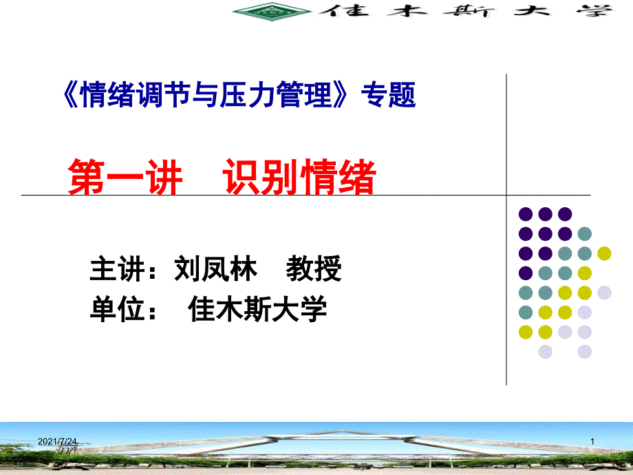 视频公开课1识别情绪PPT课件_第1页