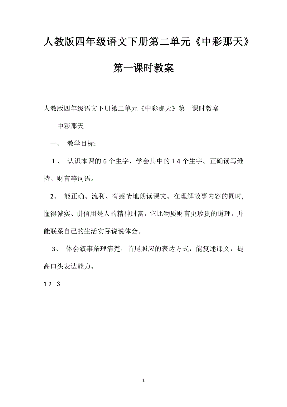 人教版四年级语文下册第二单元中彩那天第一课时教案_第1页