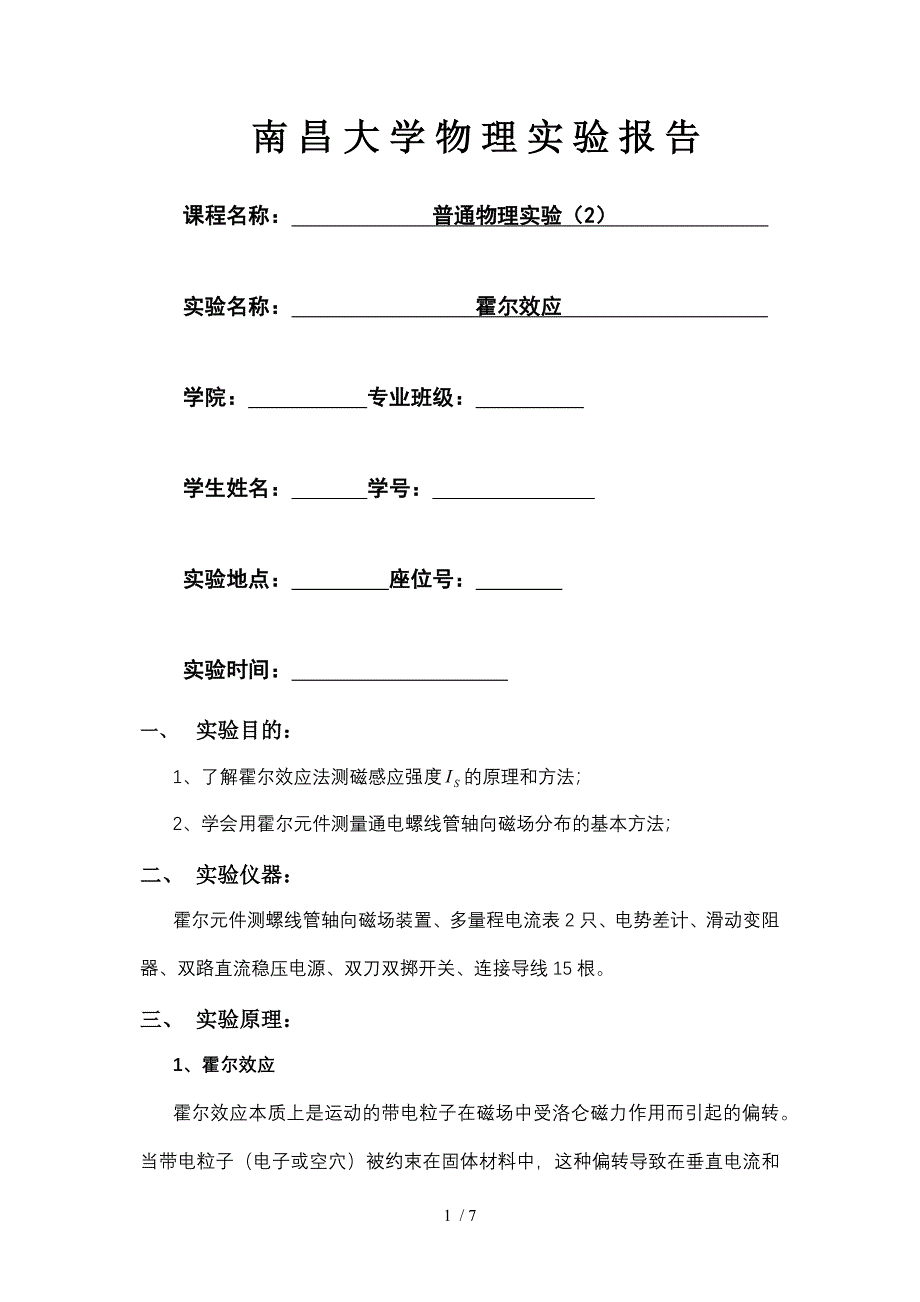 霍尔效应实验报告供参考_第1页