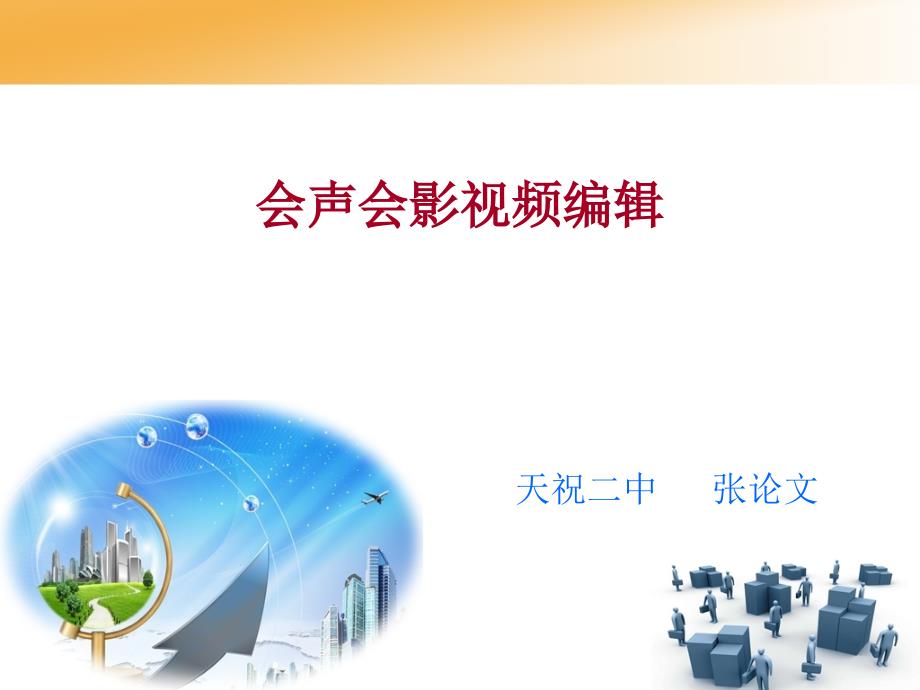第一章初识会声会影_第1页