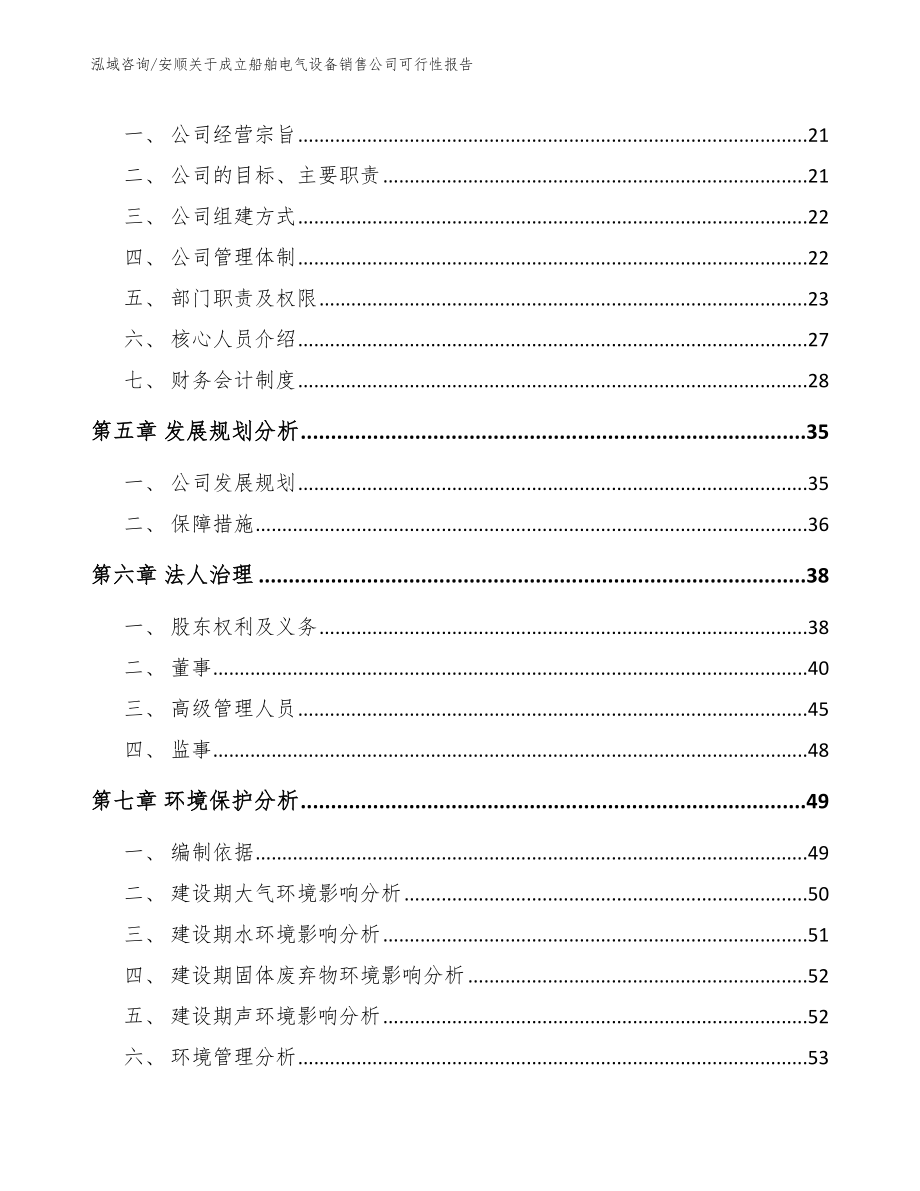 安顺关于成立船舶电气设备销售公司可行性报告_第3页