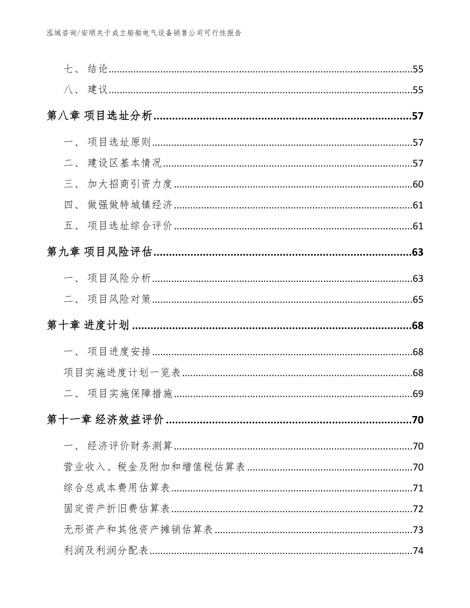 安顺关于成立船舶电气设备销售公司可行性报告_第4页