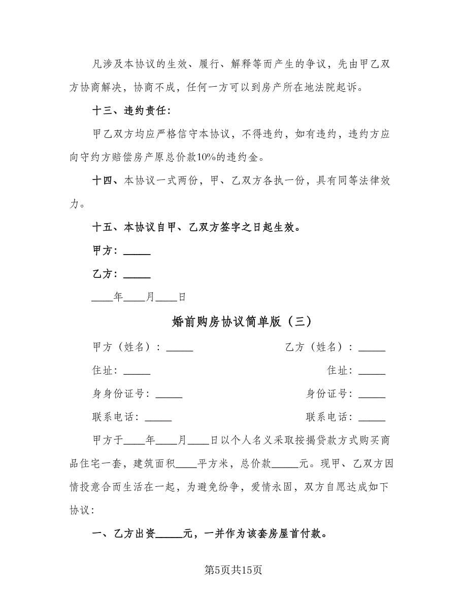 婚前购房协议简单版（八篇）.doc_第5页