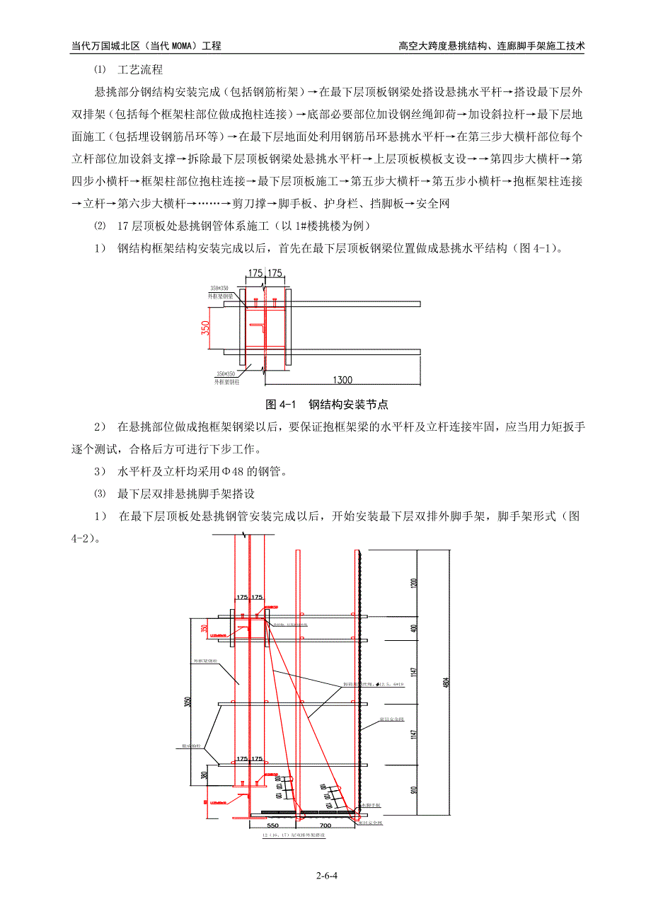 高空大跨度悬挑结构、连廊脚手架施工工法_第4页