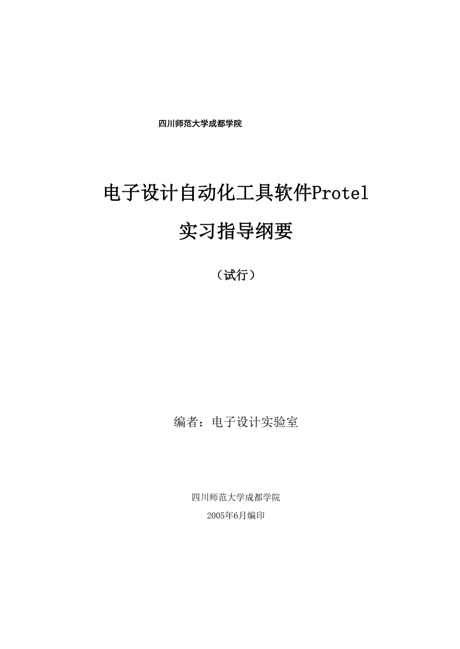 Protel实验指导书_第1页