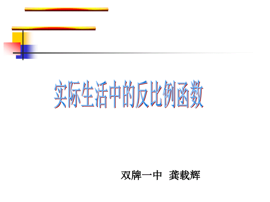 513实际生活中的反比例函数_第1页