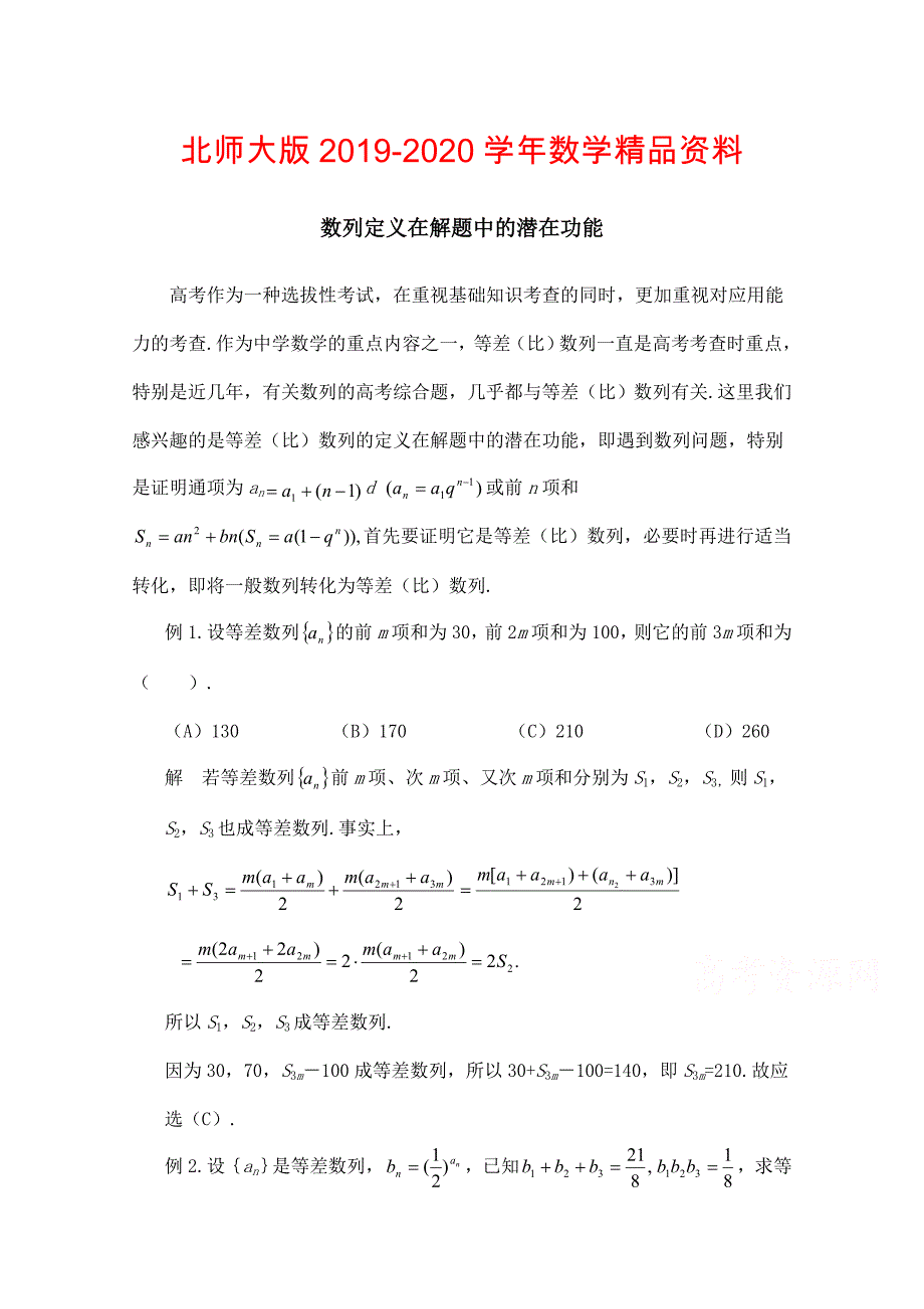 高中数学北师大版必修五教案：1.1 拓展资料：数列定义在解题中的潜在功能_第1页