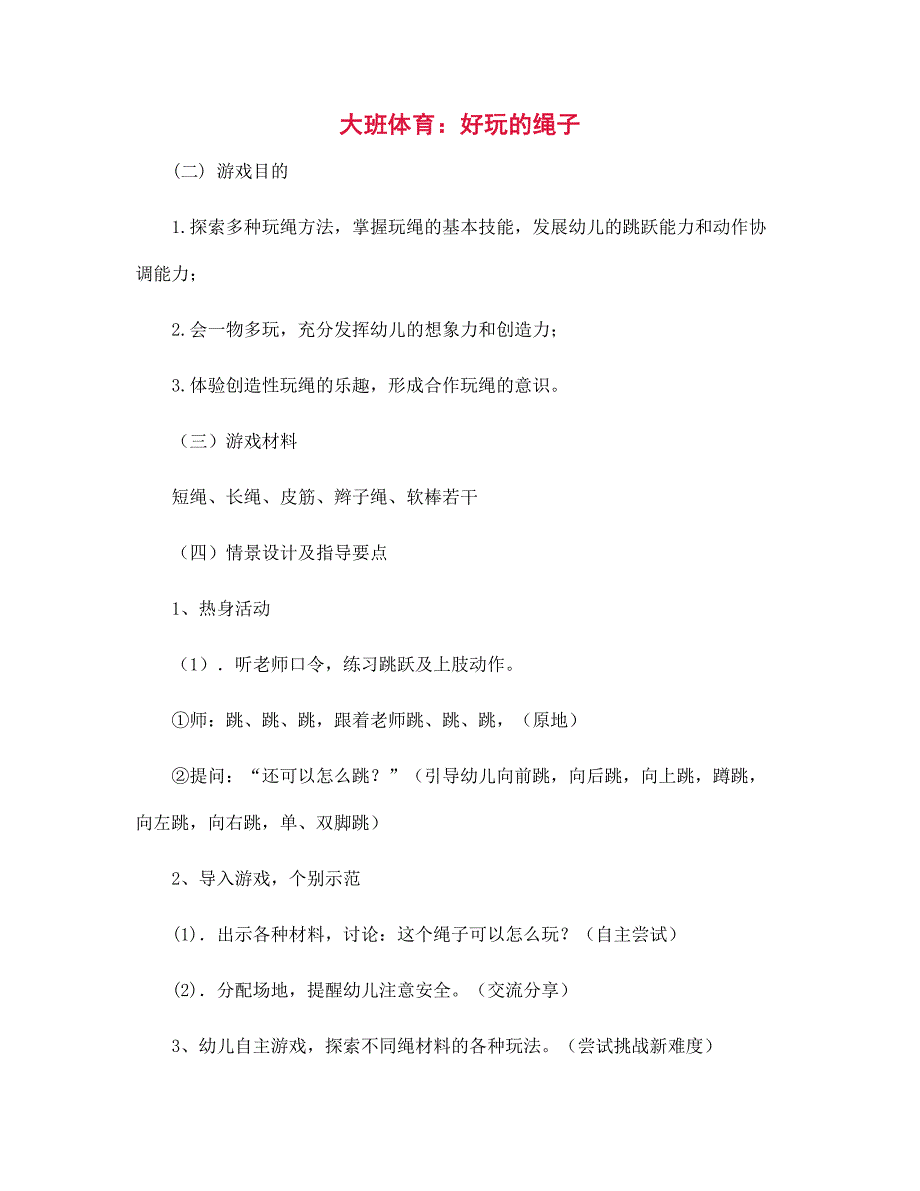 幼儿园大班体育：好玩的绳子_第1页
