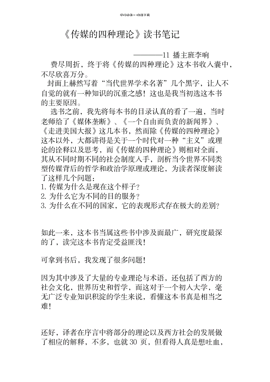 《传媒的四种理论》读书笔记_研究生考试-专业课_第1页