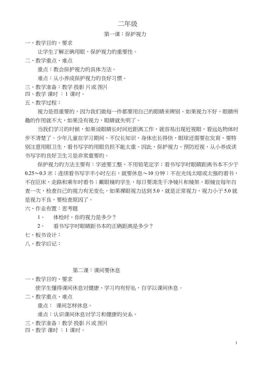 (完整)二年级卫生与健康教案_第1页