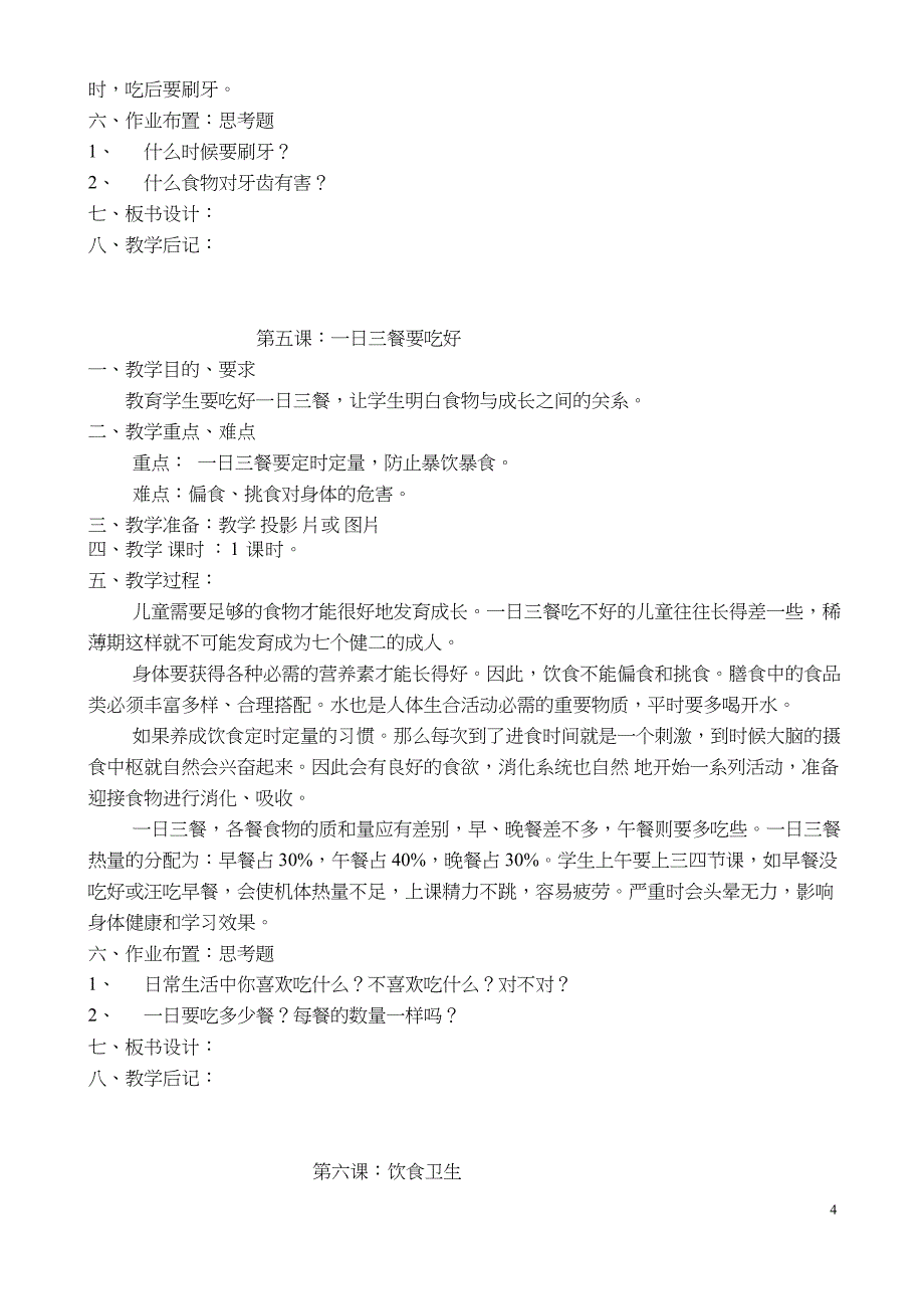 (完整)二年级卫生与健康教案_第4页