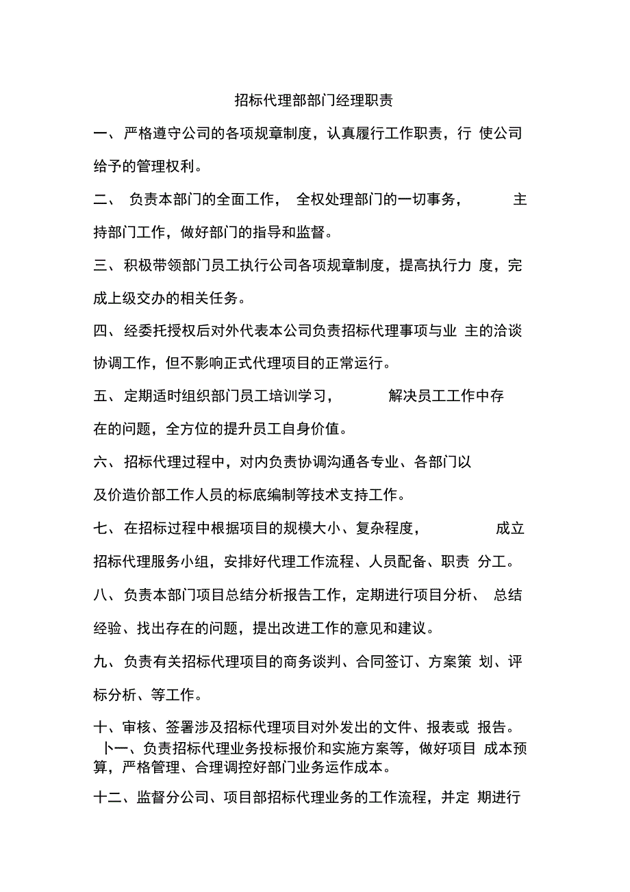 招标代理部门工作职责_第1页