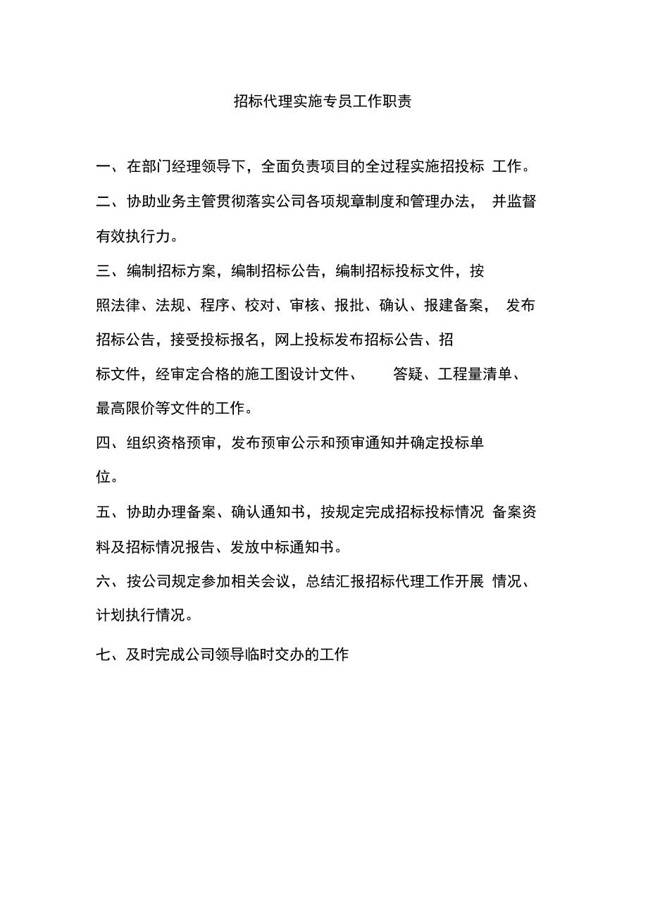 招标代理部门工作职责_第3页