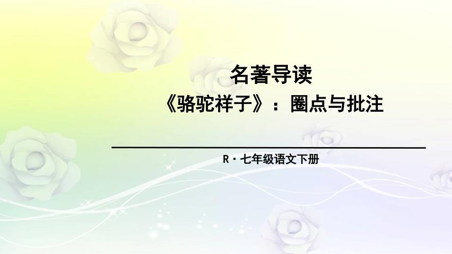 部编版七年级语文下册-名著导读-《骆驼祥子》-优质ppt课件_第1页