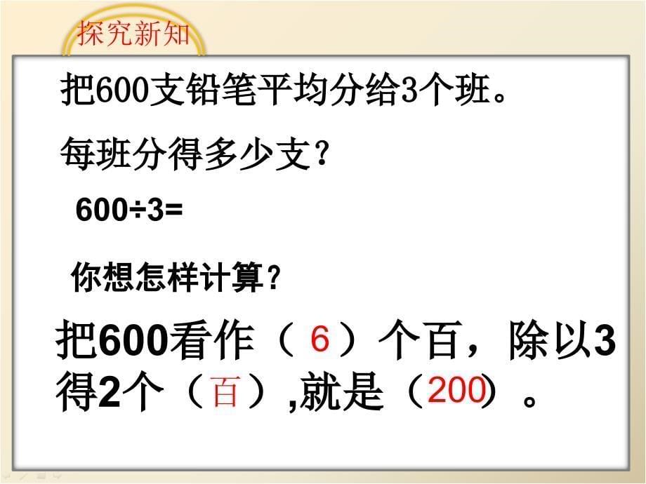 苏教版数学三年级上册4.1《整十整百的数除以一位数的口算》ppt课件2_第5页