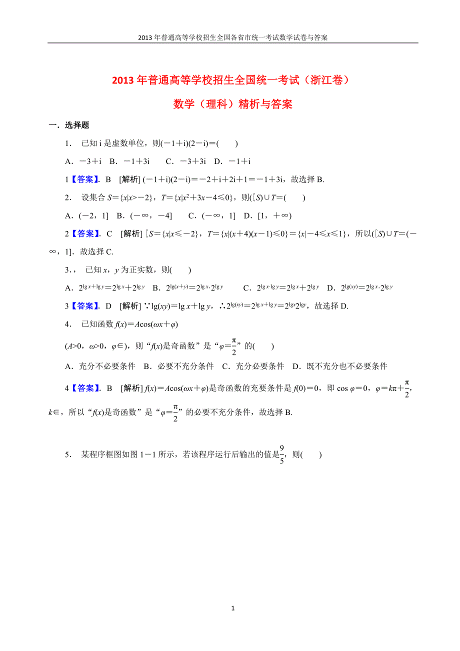 2013年普通高等学校全国招生统一考试数学（浙江卷）理科与答案(17)_第1页