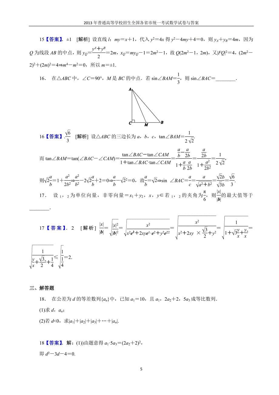 2013年普通高等学校全国招生统一考试数学（浙江卷）理科与答案(17)_第5页