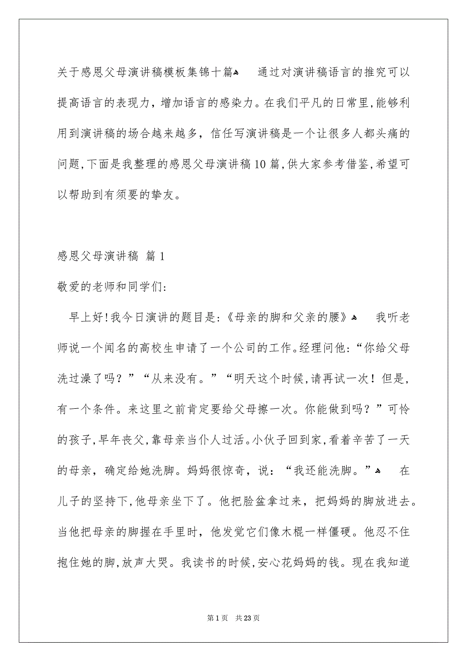 关于感恩父母演讲稿模板集锦十篇_第1页