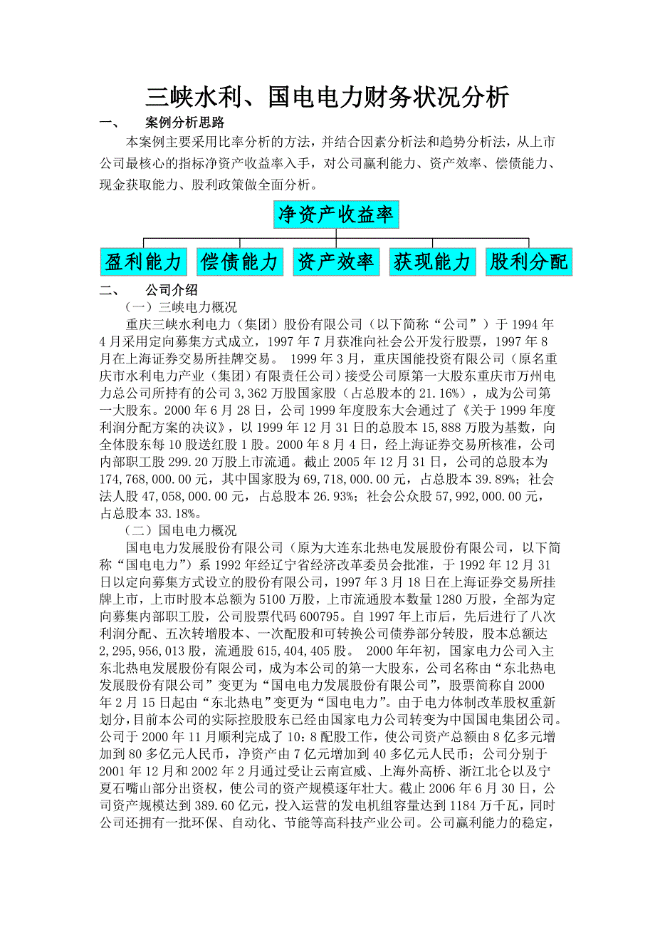 三峡水利、国电电力财务状况分析_第1页