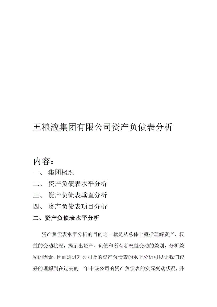 五粮液集团公司资产负债表分析_第1页
