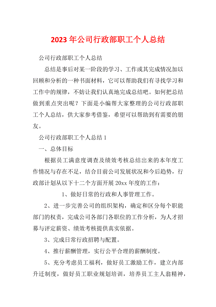 2023年公司行政部职工个人总结_第1页