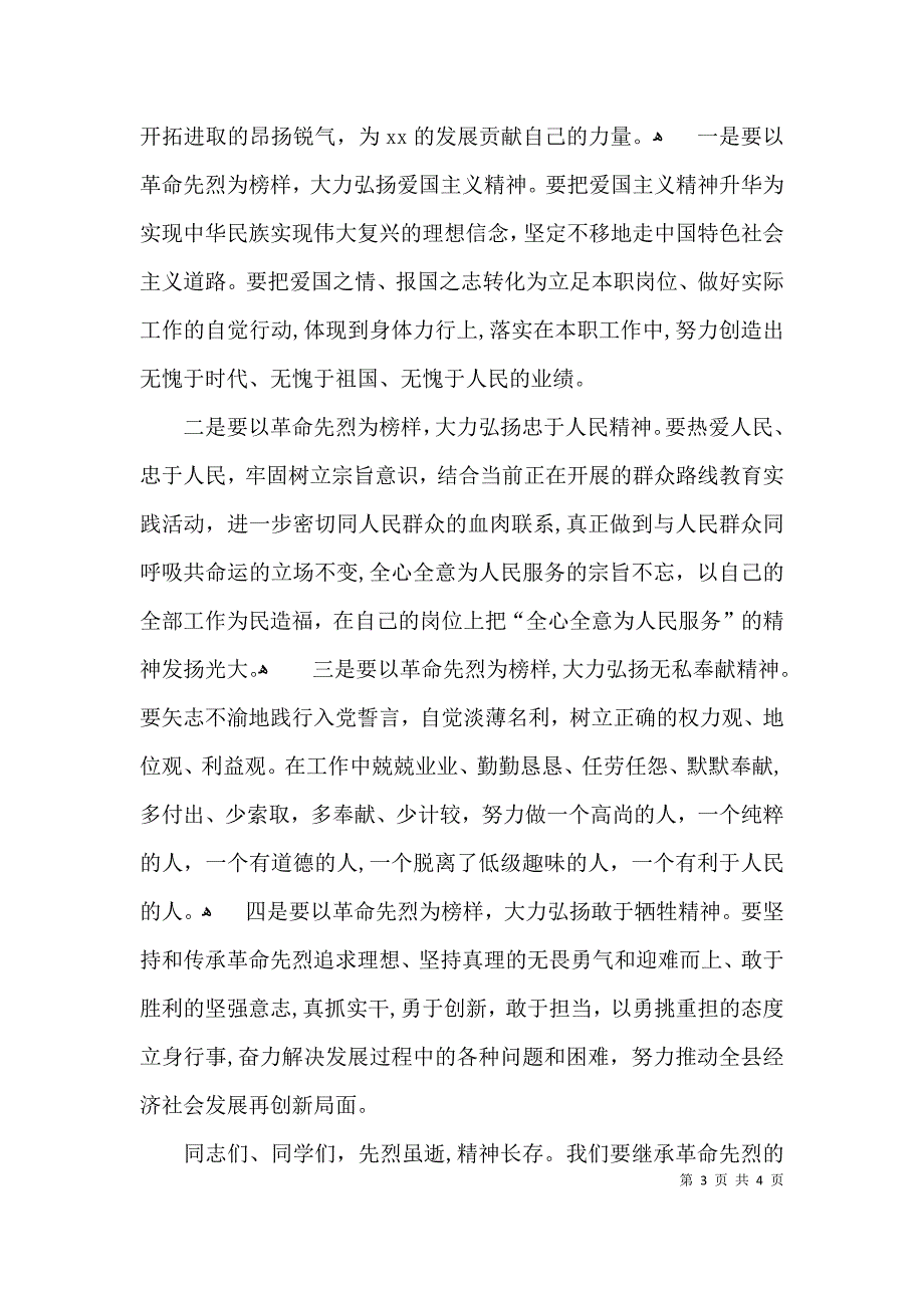 烈士纪念日活动主持词模板_第3页