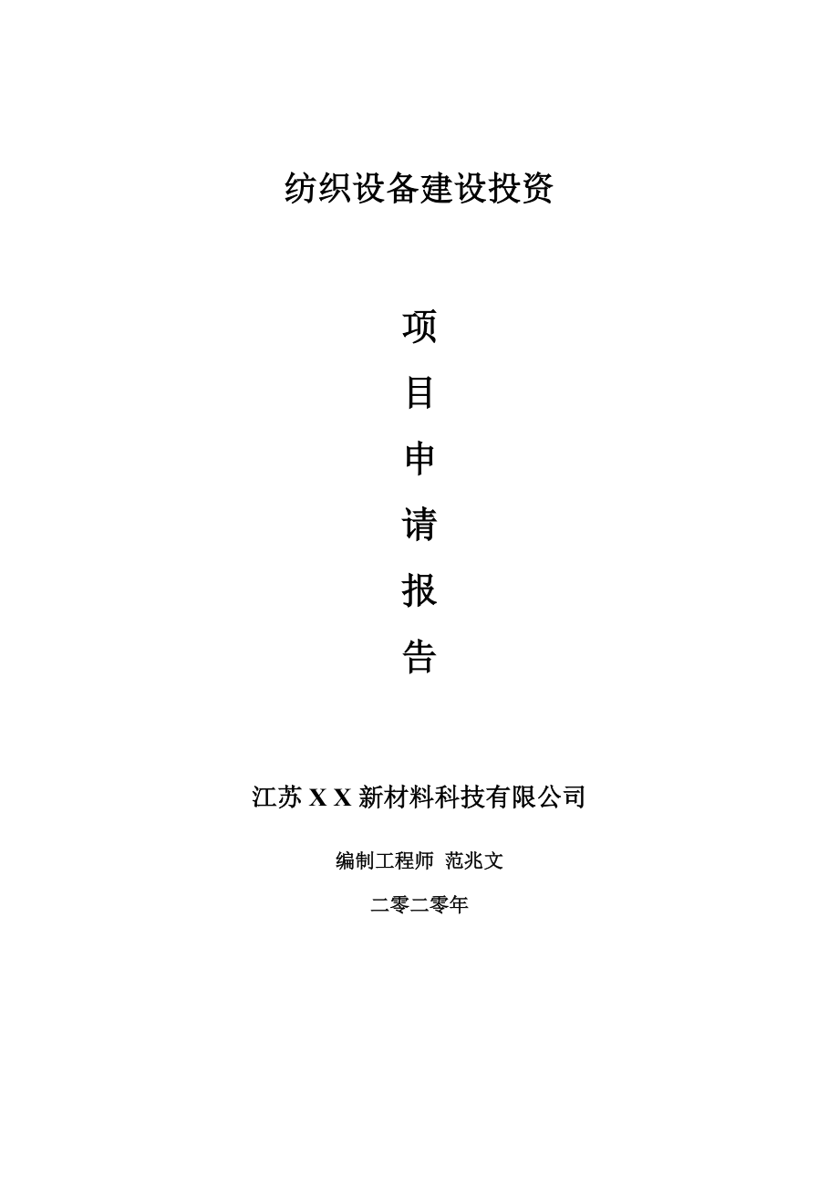 纺织设备建设项目申请报告-建议书可修改模板_第1页