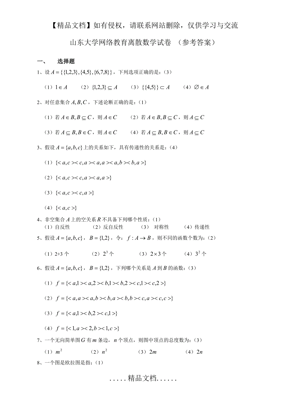 山东大学网络教育离散数学卷(1)-参考答案_第2页