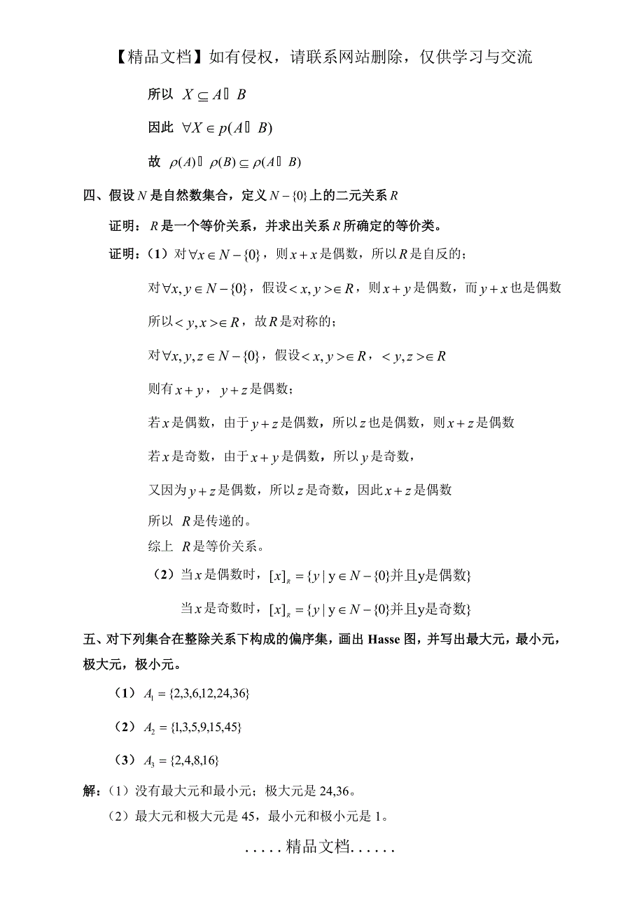 山东大学网络教育离散数学卷(1)-参考答案_第4页