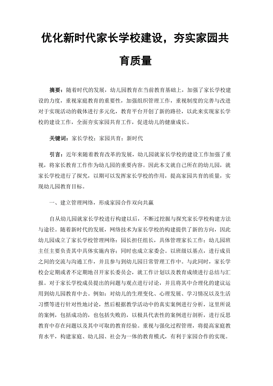 优化新时代家长学校建设夯实家园共育质量_第1页