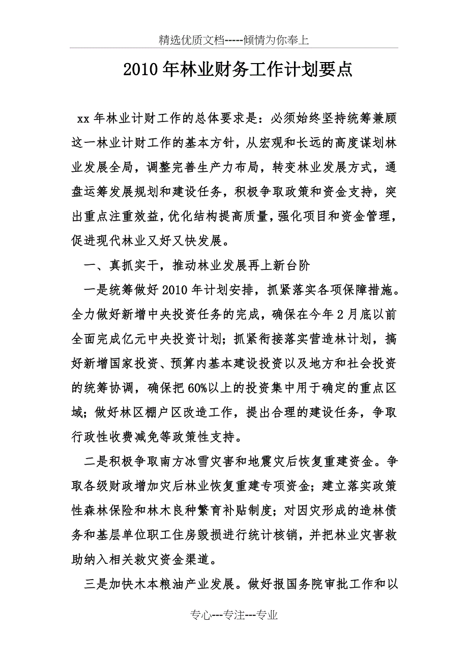 2010年林业财务工作计划要点_第1页