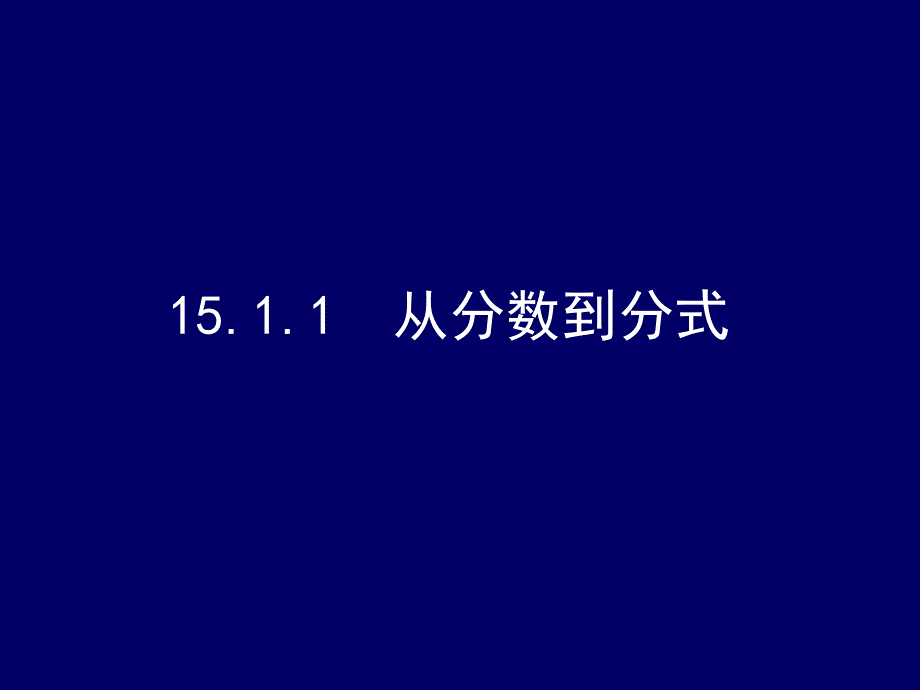 151从分数到分式_第1页