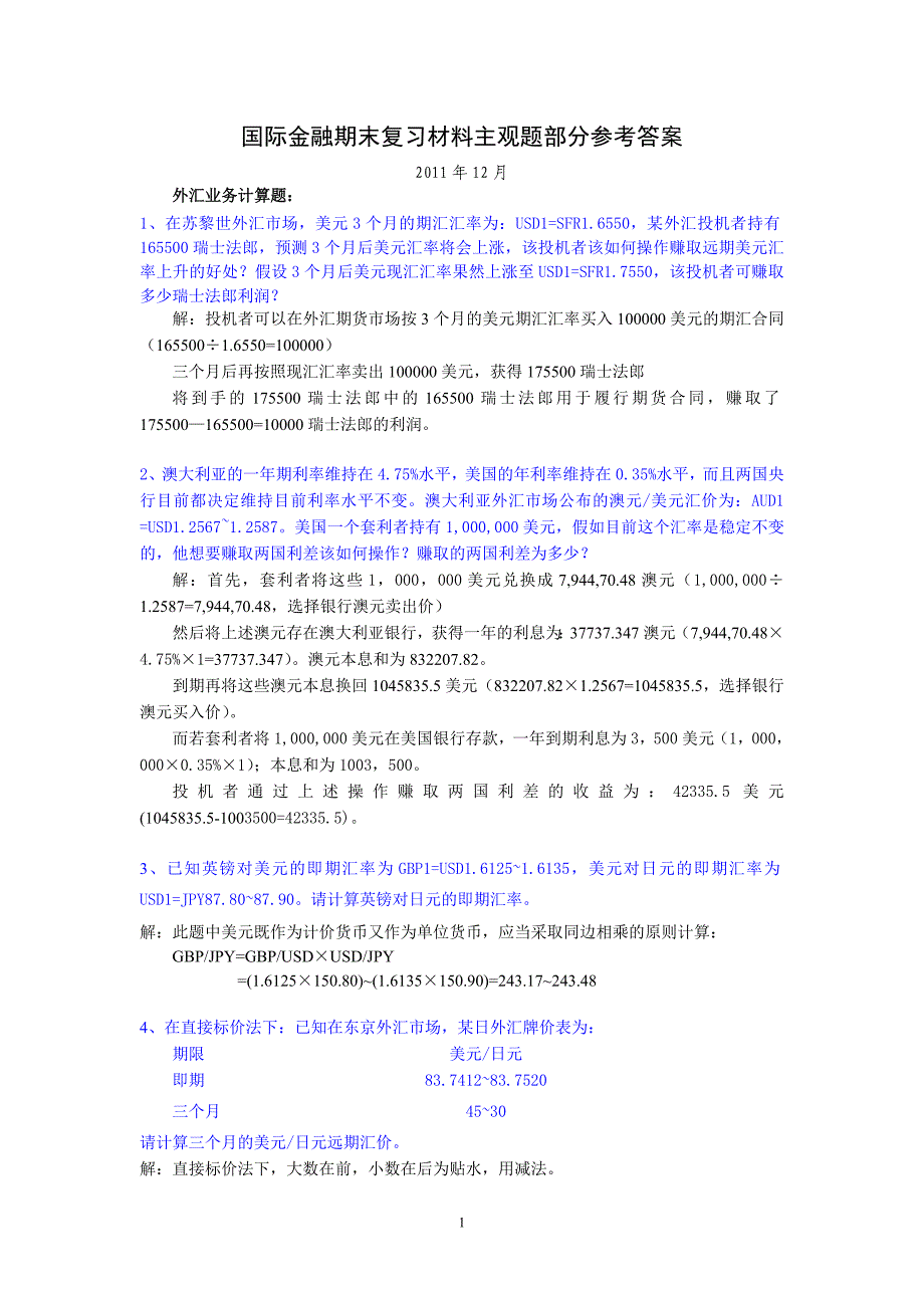 国际金融期末复习答案.doc_第1页