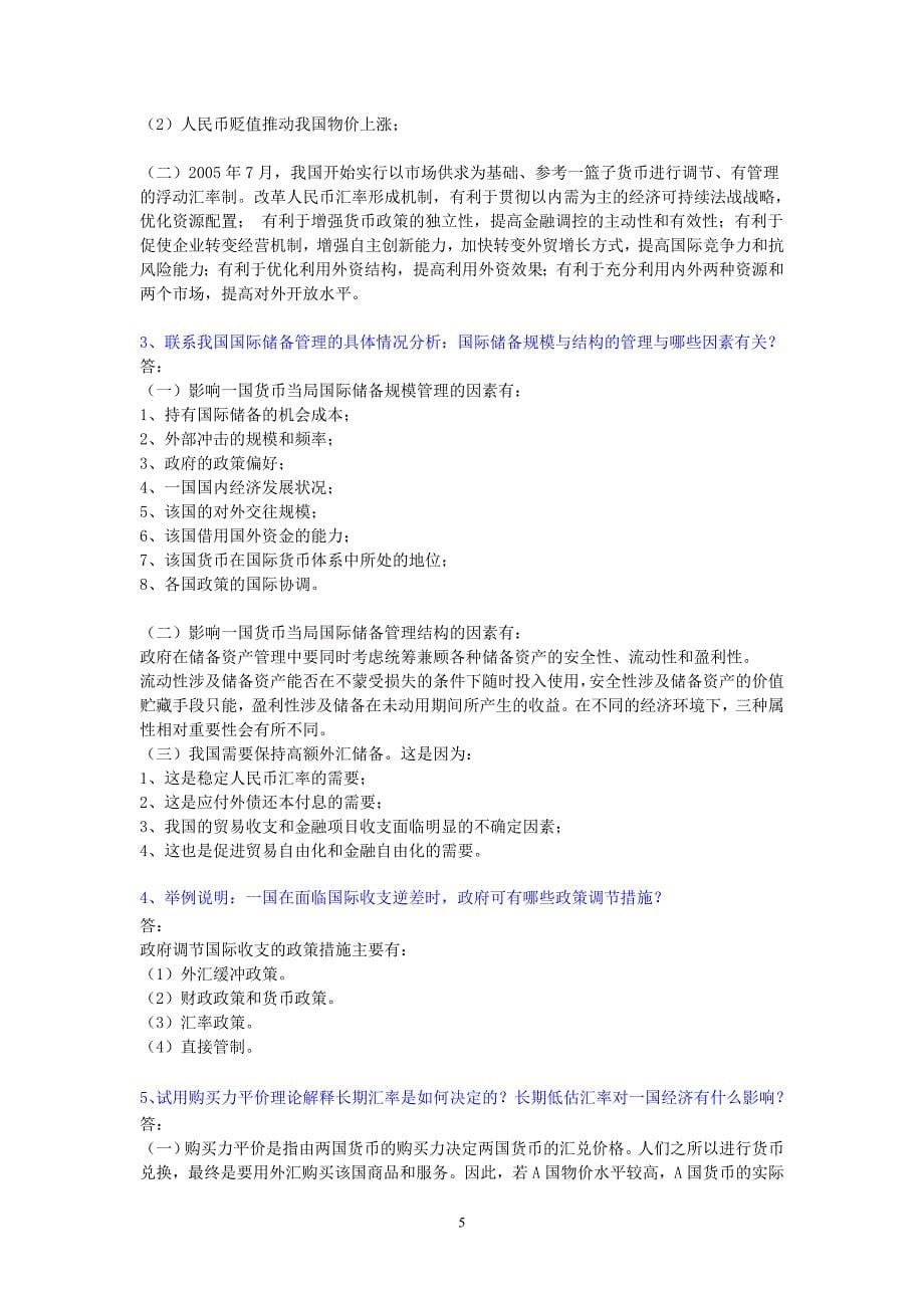 国际金融期末复习答案.doc_第5页