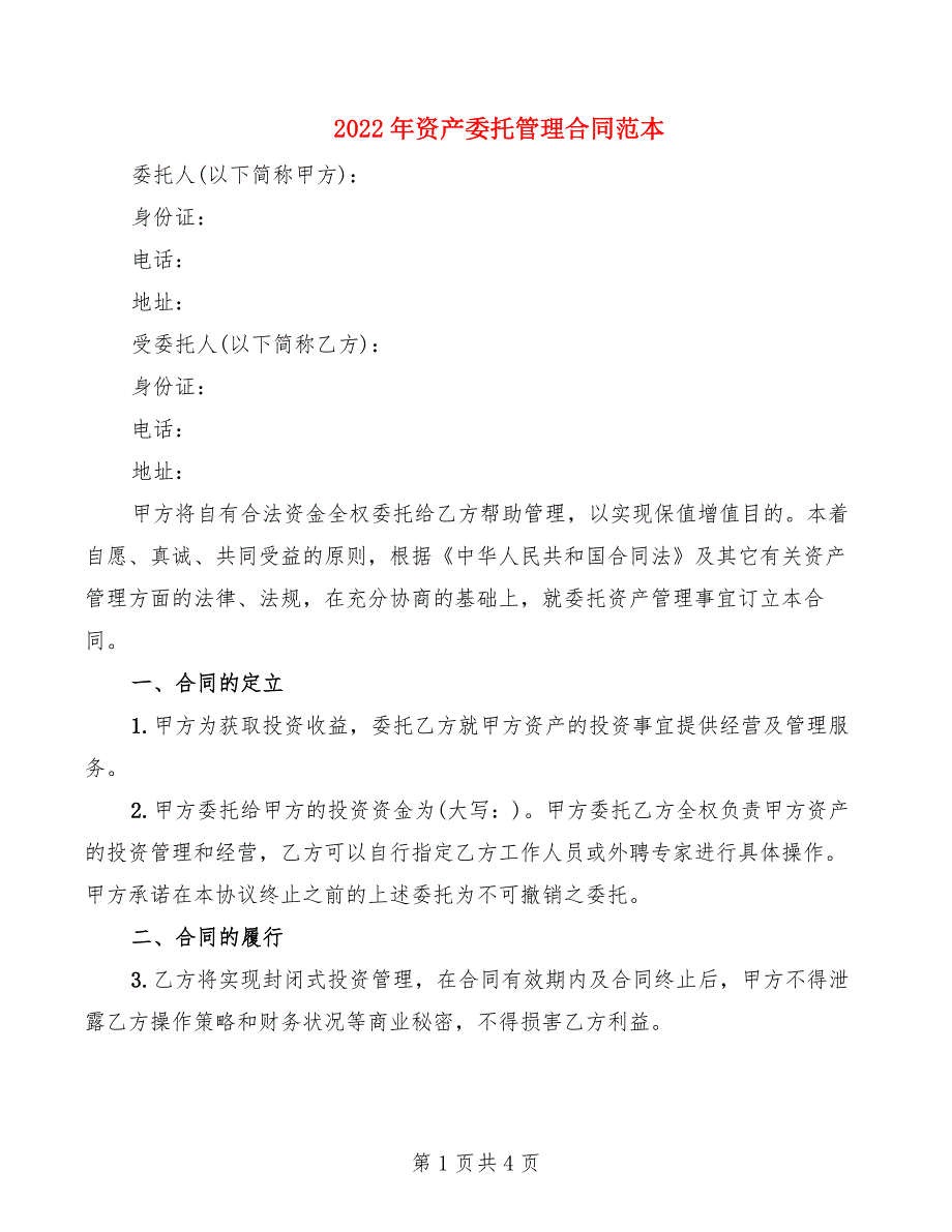 2022年资产委托管理合同范本_第1页