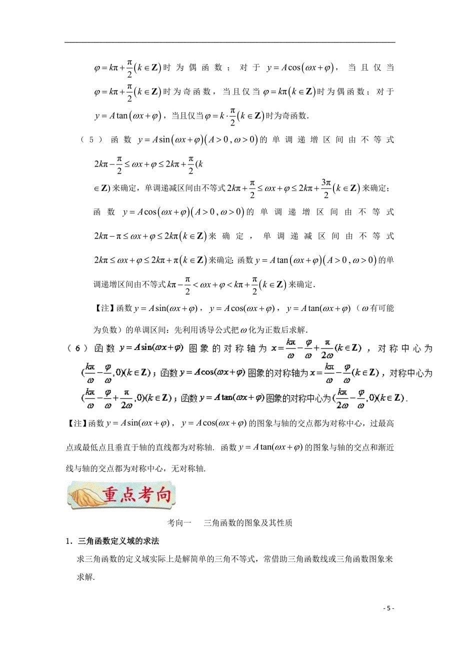 全国通用2018年高考数学考点一遍过专题15三角函数的图象与性质含解析理.doc_第5页